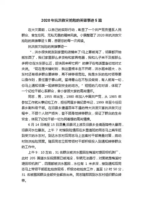 2020年抗洪救灾抢险的英雄事迹5篇