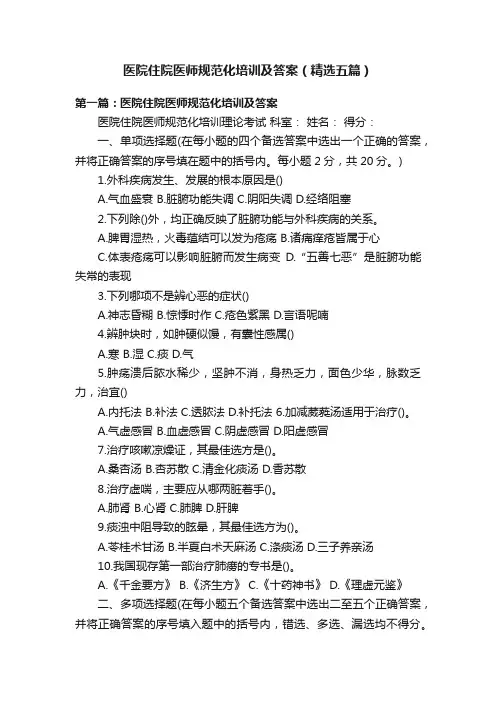 医院住院医师规范化培训及答案（精选五篇）