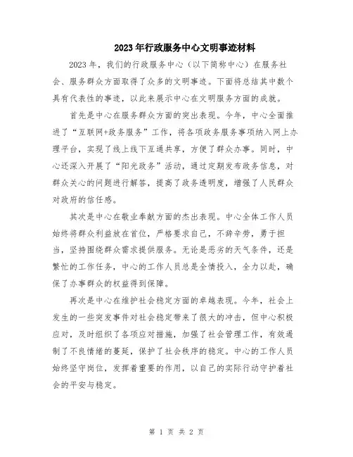 2023年行政服务中心文明事迹材料