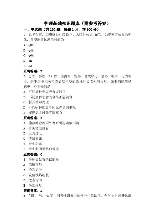 护理基础知识题库(附参考答案)