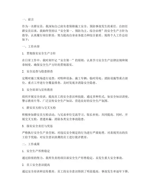 群安员个人工作总结情况