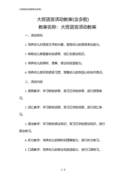 2024年大班语言活动教案(含多款)