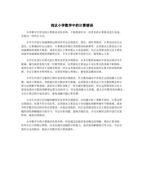 浅议小学数学中的计算错误