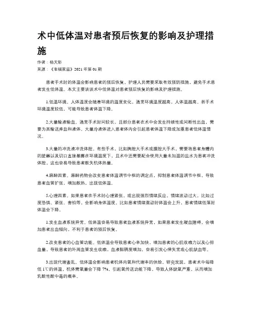 术中低体温对患者预后恢复的影响及护理措施