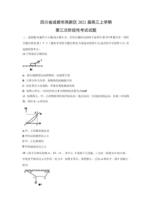 【物理】四川省成都市高新区2021届高三上学期第三次阶段性考试试题