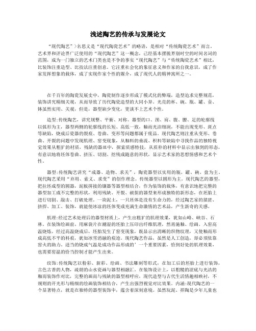 浅述陶艺的传承与发展论文