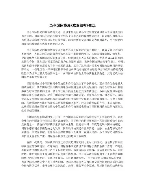 当今国际格局(政治结构)变迁