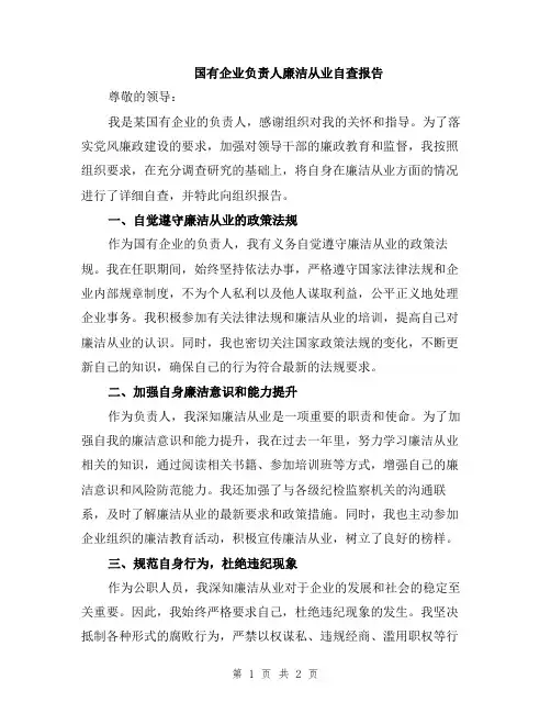 国有企业负责人廉洁从业自查报告