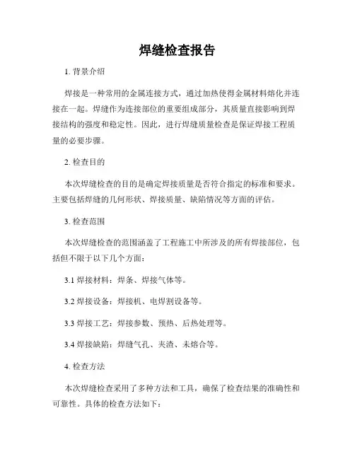 焊缝检查报告