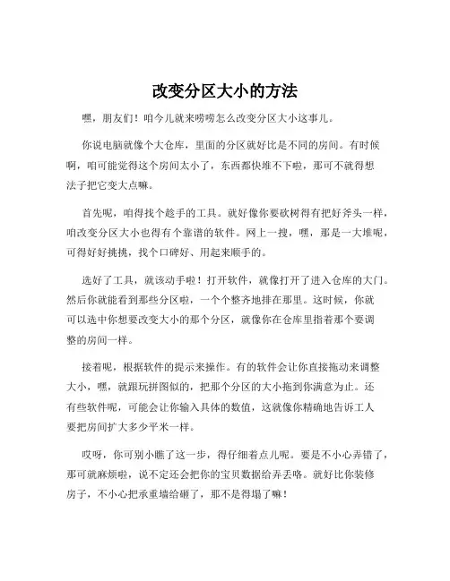 改变分区大小的方法
