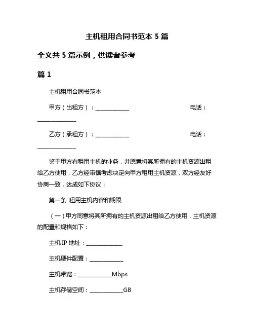 主机租用合同书范本5篇