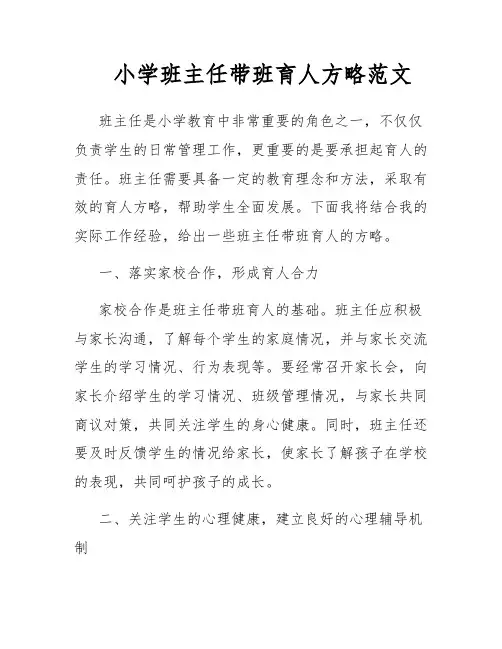 小学班主任带班育人方略范文
