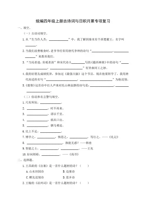 统编四年级上册古诗词与日积月累专项复习(附参考答案)