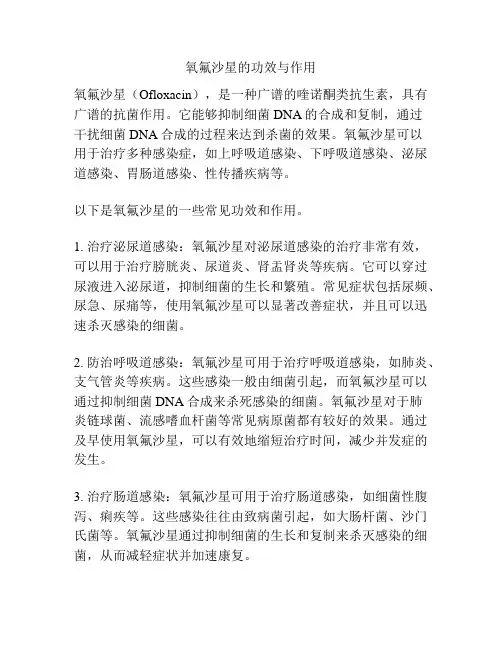 氧氟沙星的功效与作用