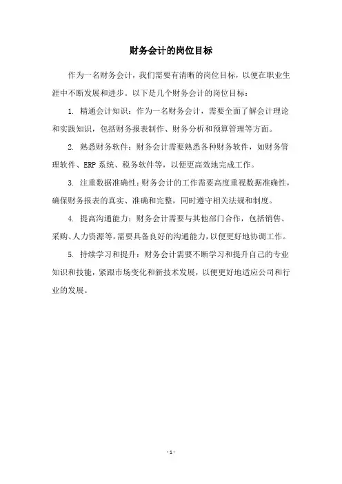 财务会计的岗位目标