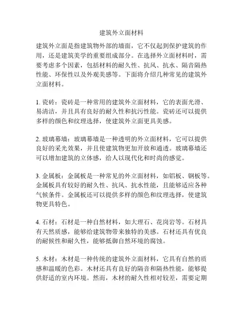 建筑外立面材料