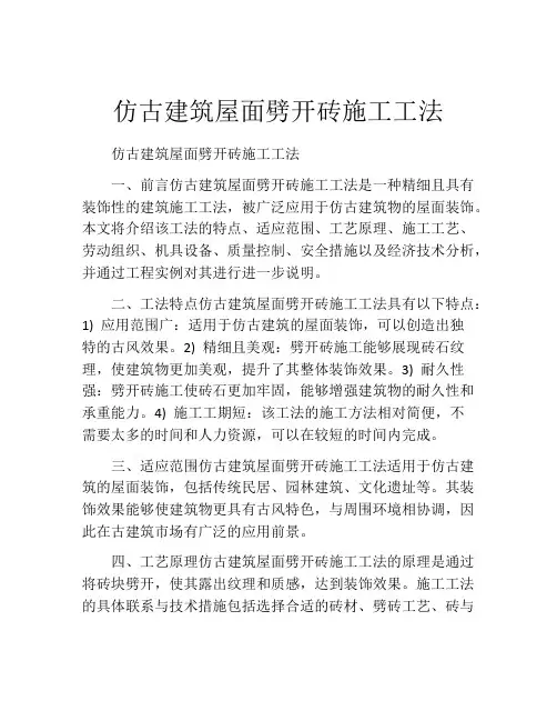 仿古建筑屋面劈开砖施工工法(2)