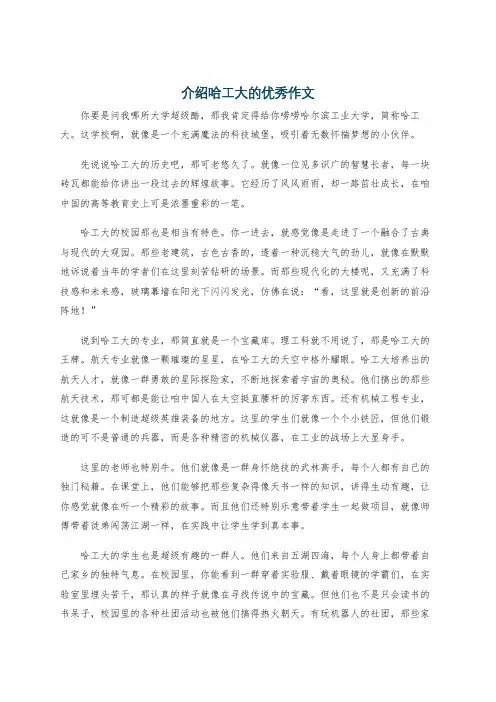 介绍哈工大的优秀作文