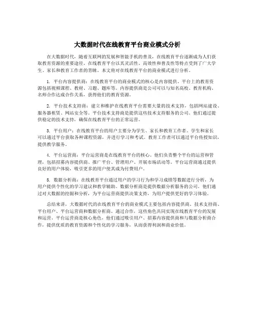 大数据时代在线教育平台商业模式分析