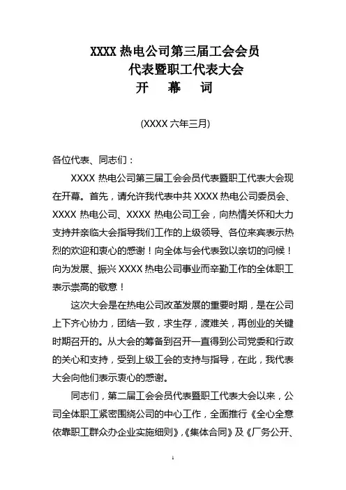 职工代表大会开幕词