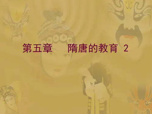 中外教育思想史   第五章 隋唐的教育 2