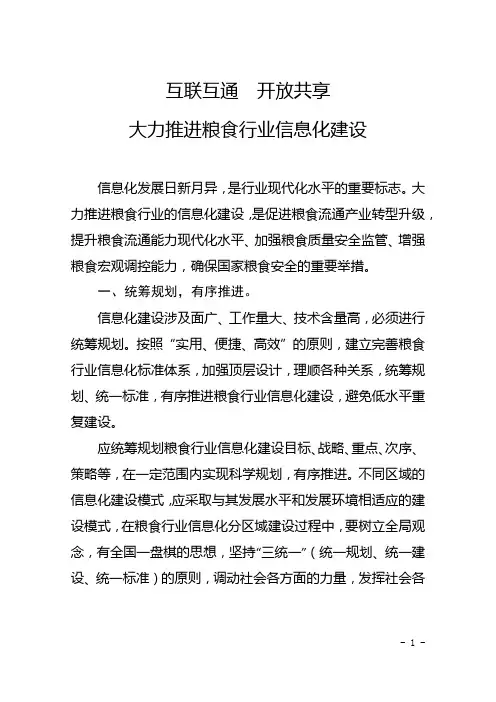 互联互通,开放共享,大力推进粮食行业信息化建设