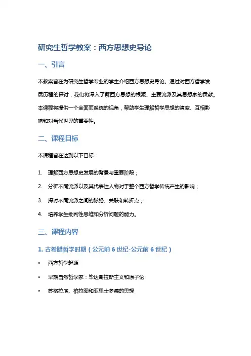 研究生哲学教案：西方思想史导论