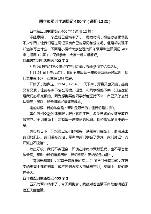 四年级军训生活周记400字（通用12篇）