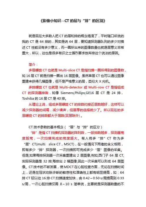 《影像小知识--CT的层与“排”的区别》