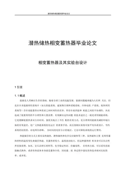 潜热储热相变蓄热器毕业论文