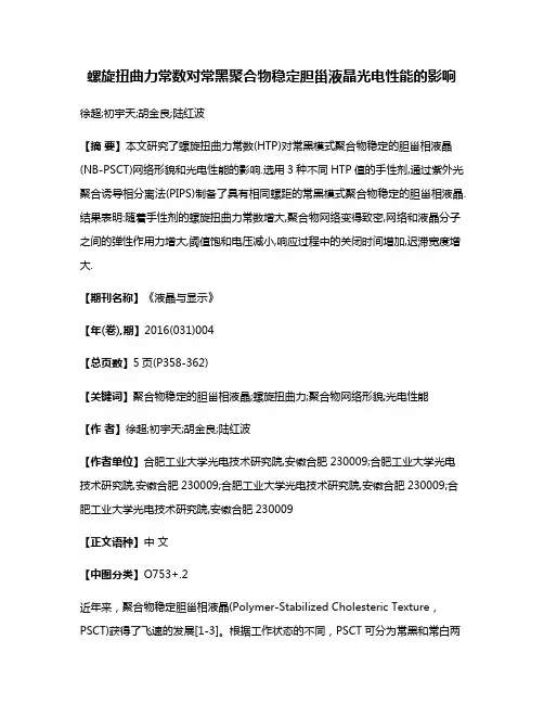 螺旋扭曲力常数对常黑聚合物稳定胆甾液晶光电性能的影响