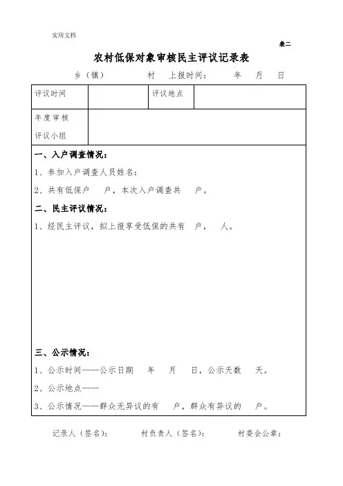 (2)农村低保年审民主评议记录表