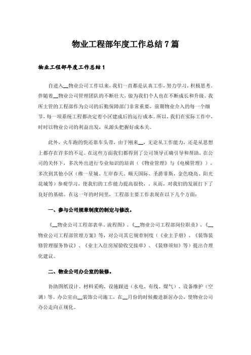 物业工程部年度工作总结7篇