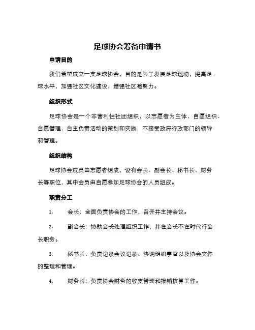 足球协会筹备申请书