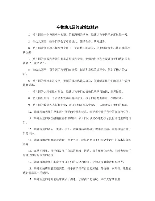夸赞幼儿园的话简短精辟