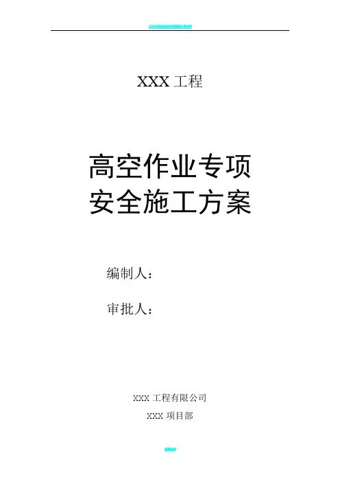 XXX高空作业专项安全施工方案