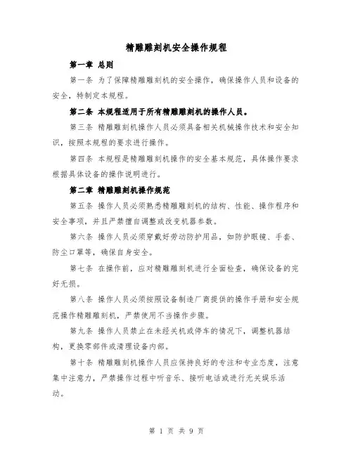 精雕雕刻机安全操作规程(三篇)