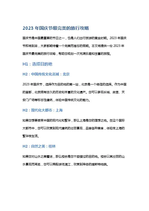 2023年国庆节最完美的旅行攻略