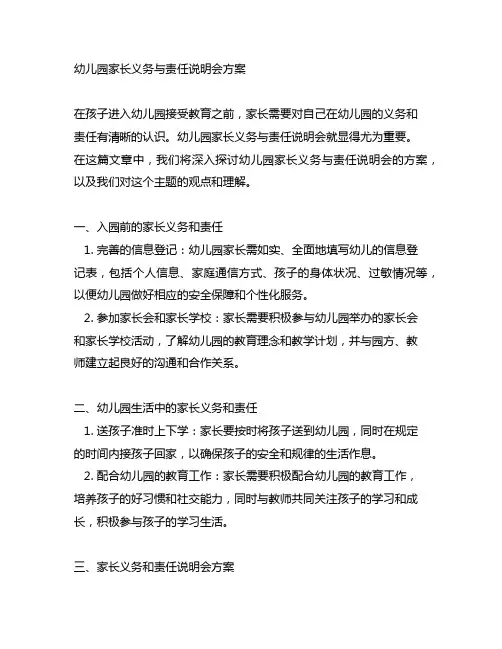 幼儿园家长义务与责任说明会方案