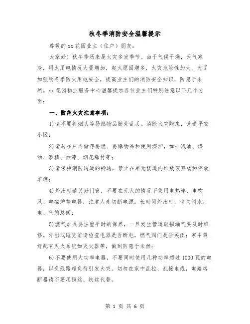 秋冬季消防安全温馨提示(三篇)