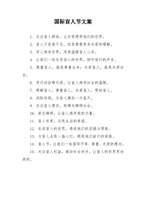 国际盲人节文案