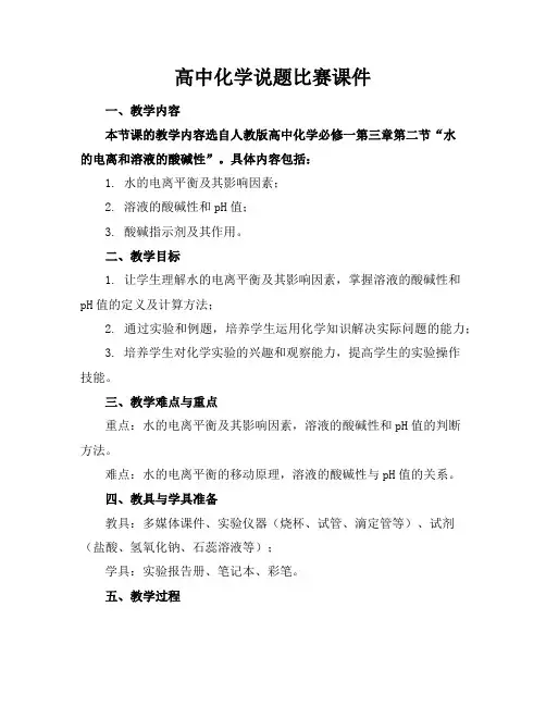 高中化学说题比赛课件