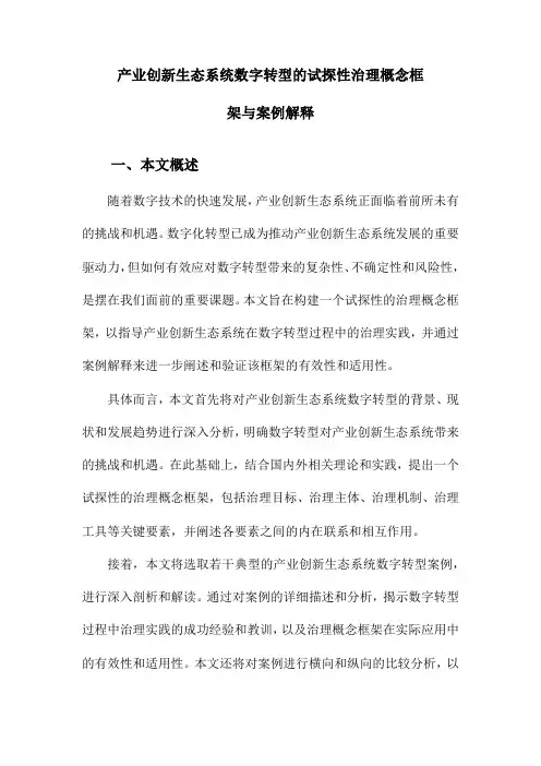 产业创新生态系统数字转型的试探性治理概念框架与案例解释