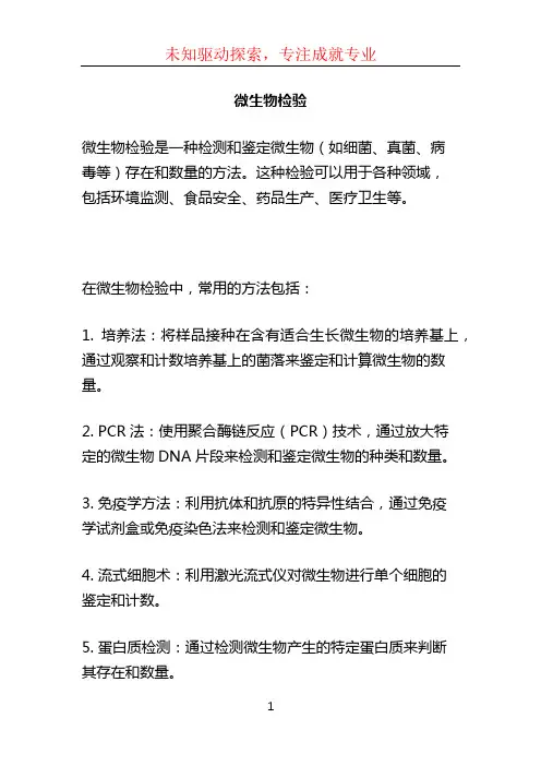 微生物检验