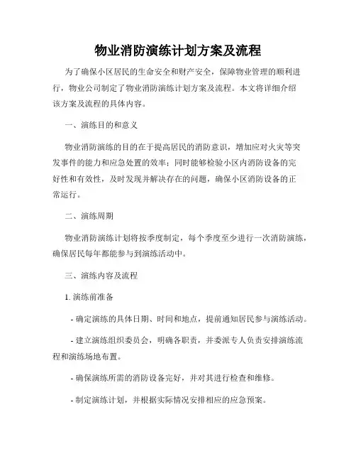 物业消防演练计划方案及流程