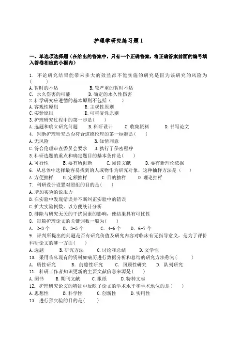 《护理学研究》练习题1