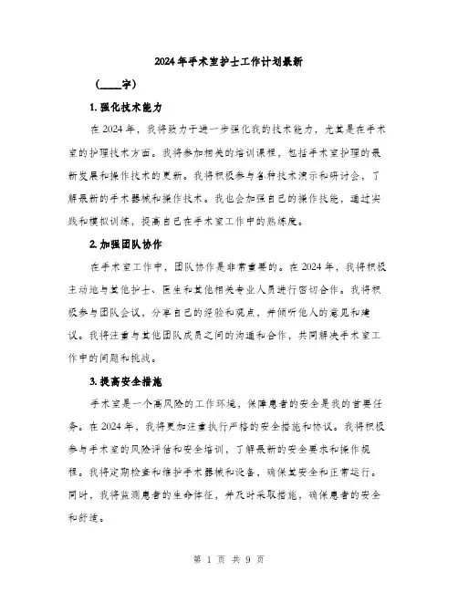 2024年手术室护士工作计划最新(3篇)