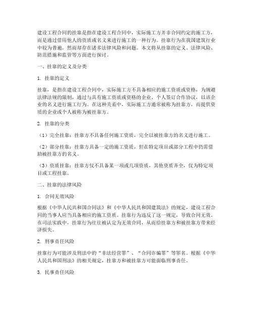 建设工程合同的挂靠