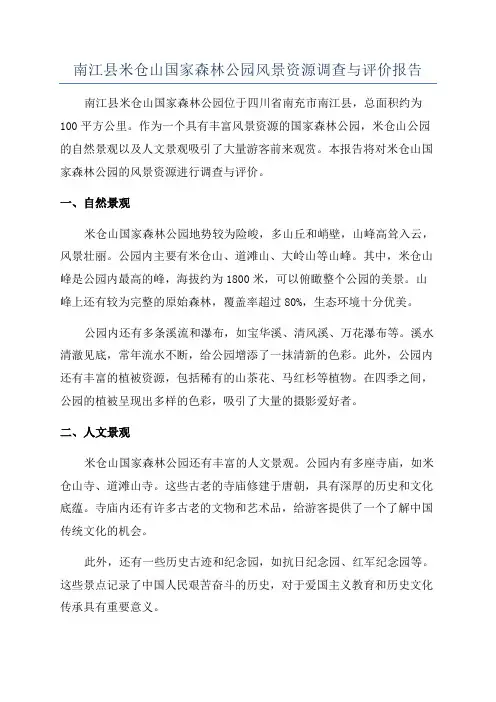南江县米仓山国家森林公园风景资源调查与评价报告
