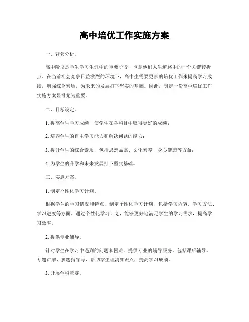 高中培优工作实施方案
